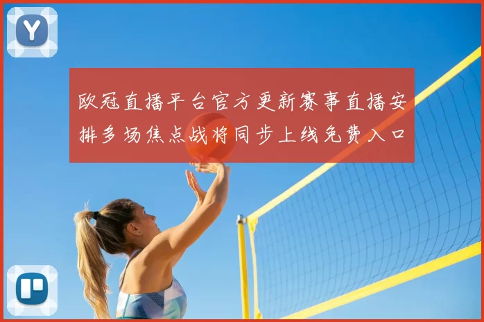 欧冠直播平台官方更新赛事直播安排多场焦点战将同步上线免费入口开放