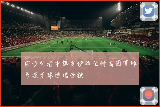 前步行者中锋罗伊希伯特高圆圆绰号源于球迷谐音梗