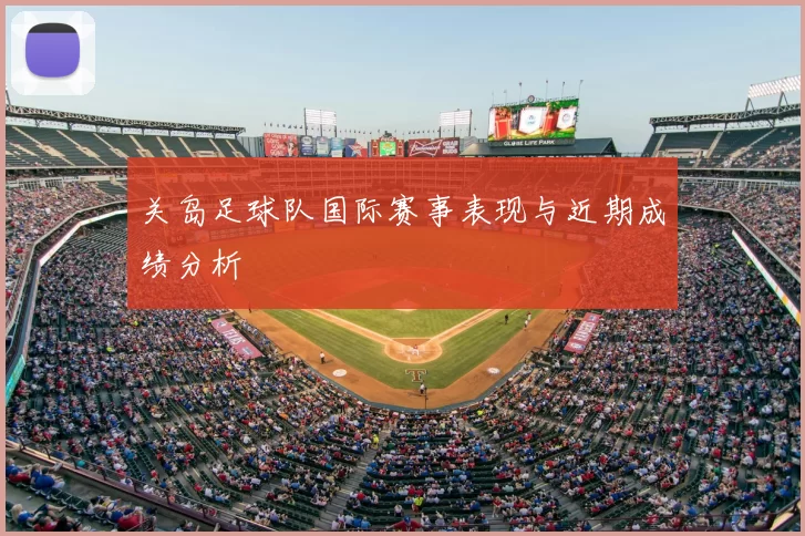 关岛足球队国际赛事表现与近期成绩分析