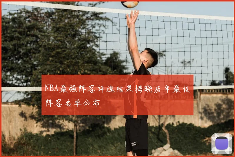 NBA最强阵容评选结果揭晓历年最佳阵容名单公布