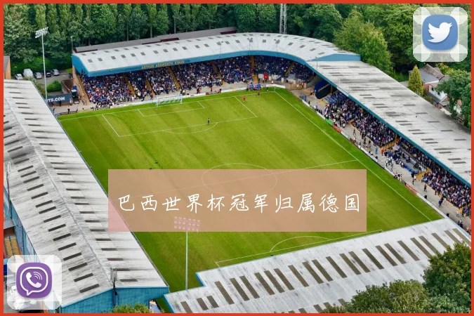 巴西世界杯冠军归属德国