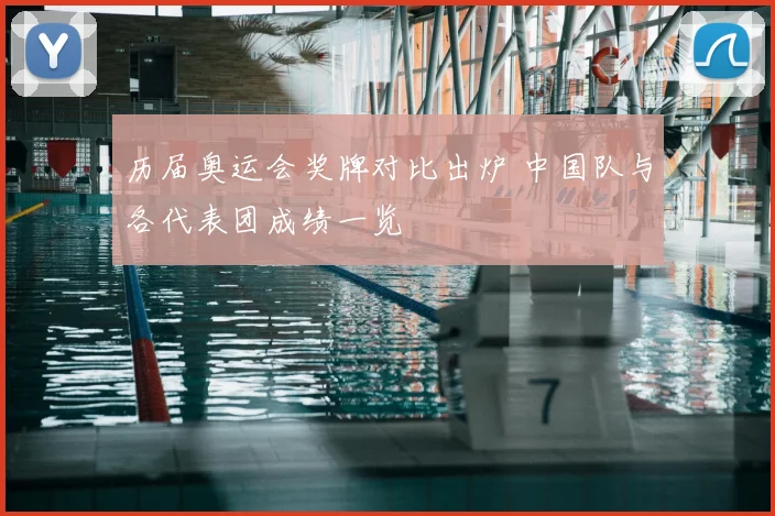 历届奥运会奖牌对比出炉 中国队与各代表团成绩一览