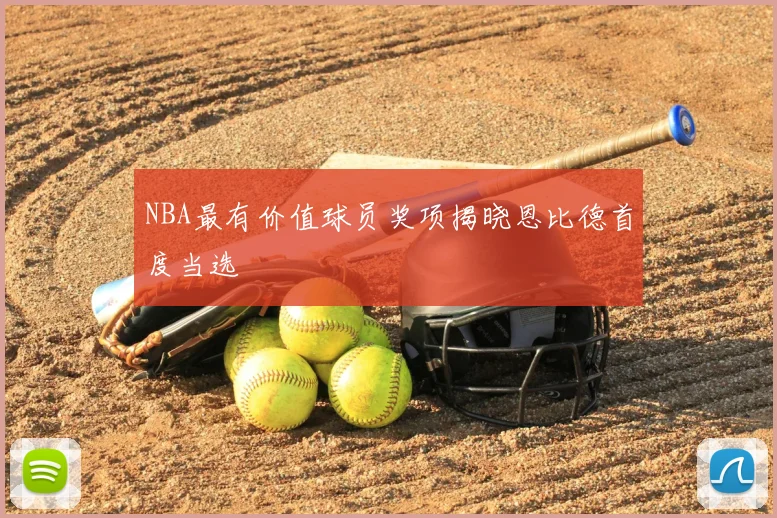 NBA最有价值球员奖项揭晓恩比德首度当选