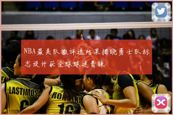 NBA最美队徽评选结果揭晓勇士队标志设计获全球球迷青睐