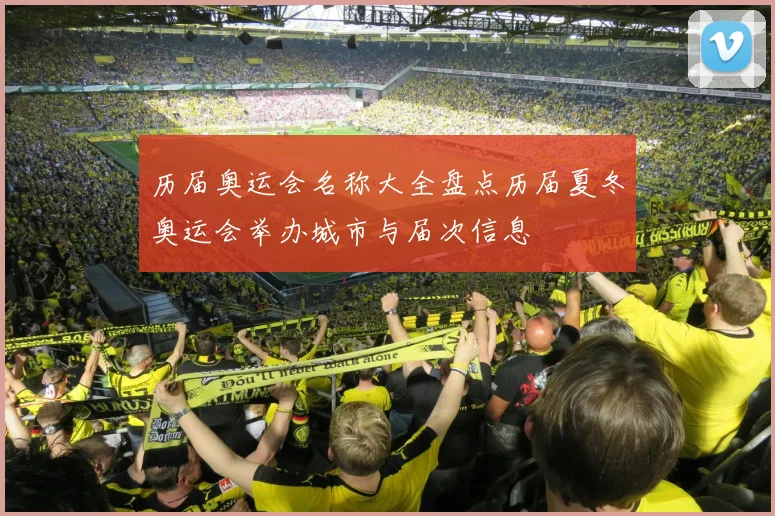 历届奥运会名称大全盘点历届夏冬奥运会举办城市与届次信息
