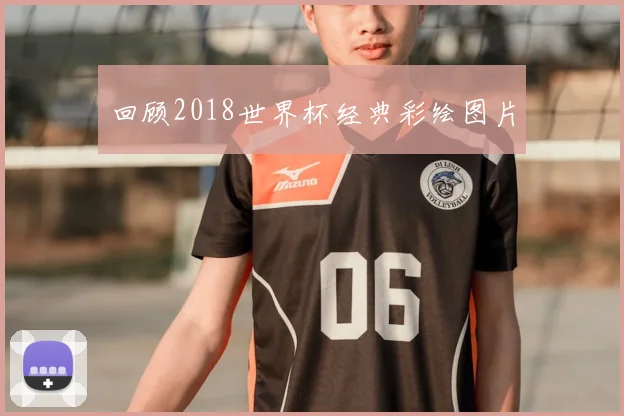 回顾2018世界杯经典彩绘图片