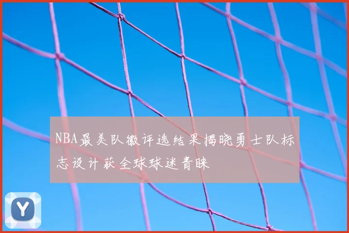 NBA最美队徽评选结果揭晓勇士队标志设计获全球球迷青睐